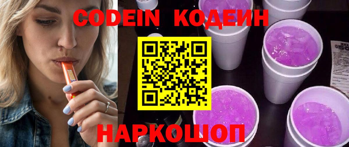 Кодеиновый сироп Lean Purple Drank  Кодеин напиток Lean (лин)  Ступино  Вход с VPN 
